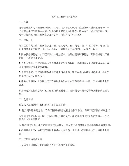 虹口区工程网络服务方案
