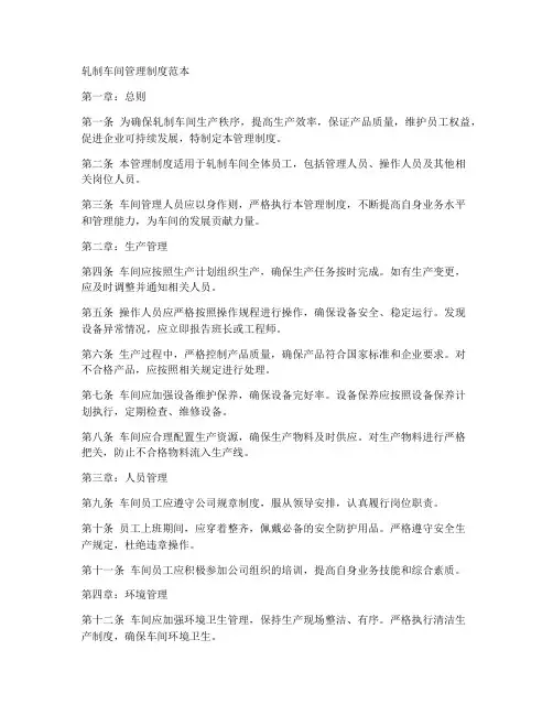 轧制车间管理制度范本
