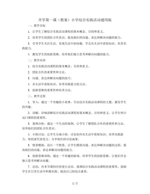 开学第一课(教案)小学综合实践活动通用版