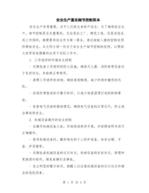 安全生产重在细节控制范本（2篇）