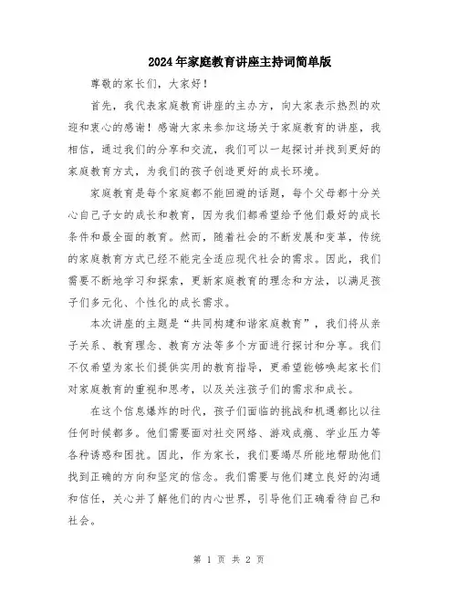 2024年家庭教育讲座主持词简单版