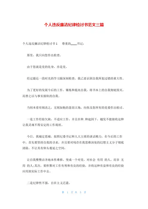 个人违反廉洁纪律检讨书范文三篇