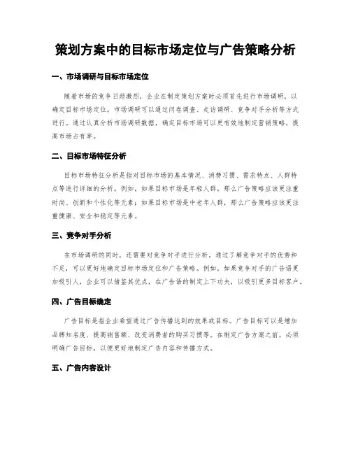 策划方案中的目标市场定位与广告策略分析