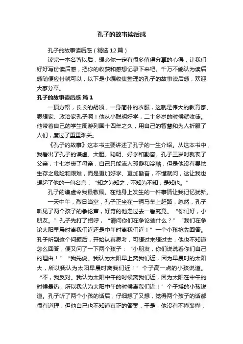 孔子的故事读后感