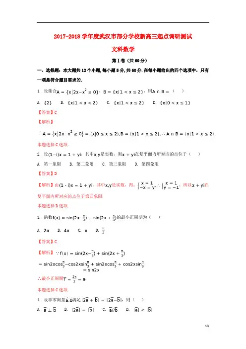 湖北省武汉市度部分学校新高三数学起点调研考试试题文