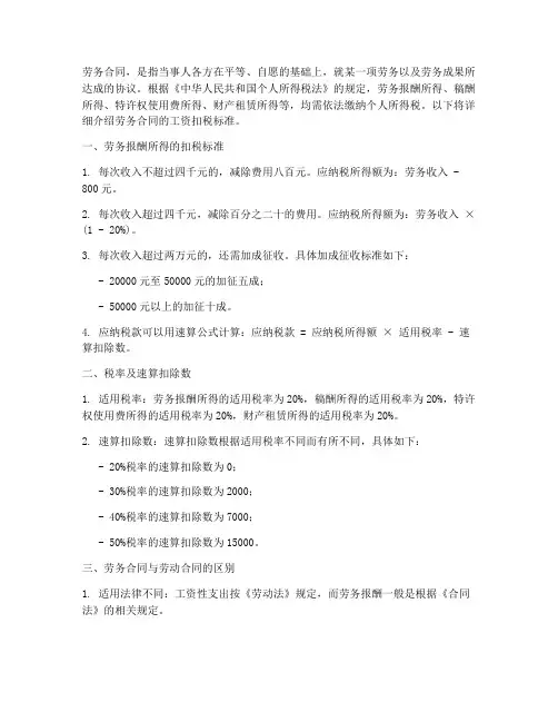 劳务合同的工资扣税标准