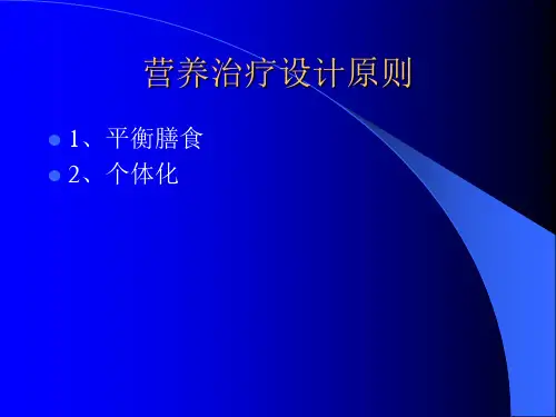 几种疾病的营养治疗12767