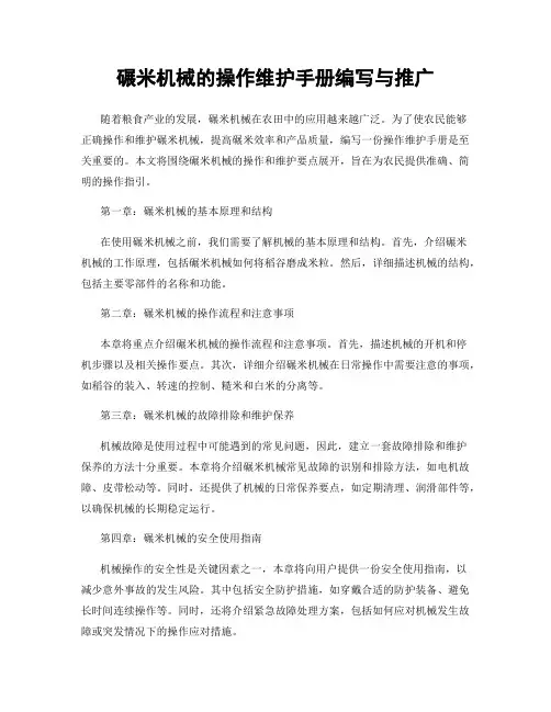 碾米机械的操作维护手册编写与推广