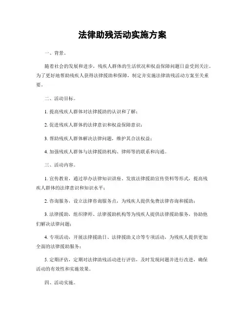 法律助残活动实施方案