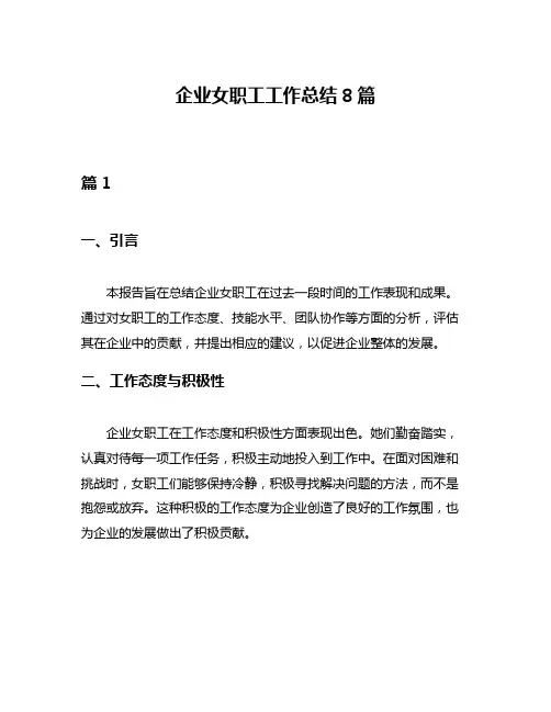 企业女职工工作总结8篇