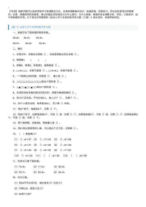 适合小学三年级的数学练习题（三篇）