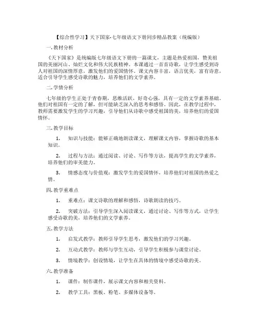 【综合性学习】天下国家-七年级语文下册同步精品教案(统编版)