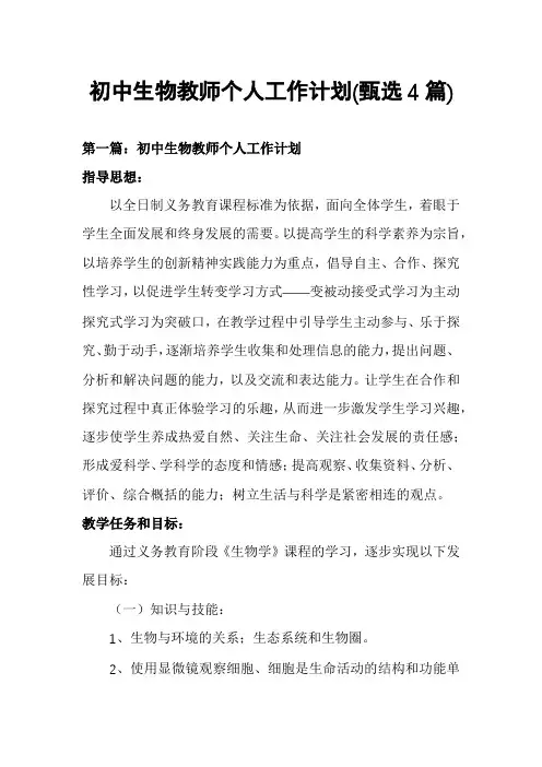 初中生物教师个人工作计划(甄选4篇)