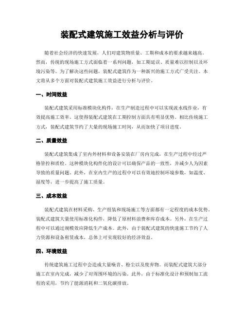 装配式建筑施工效益分析与评价