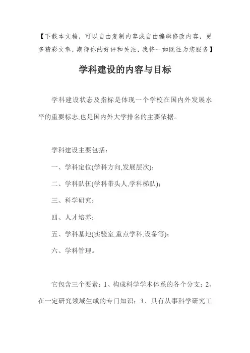 学科建设的内容与目标