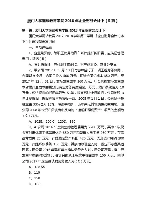 厦门大学继续教育学院2018年企业财务会计下（5篇）
