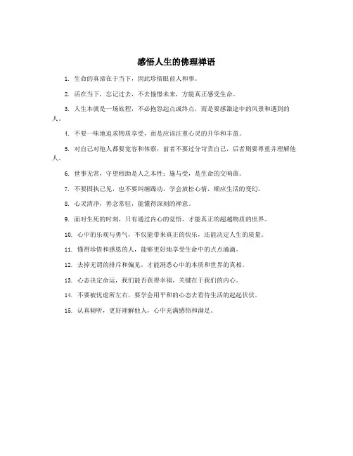 感悟人生的佛理禅语