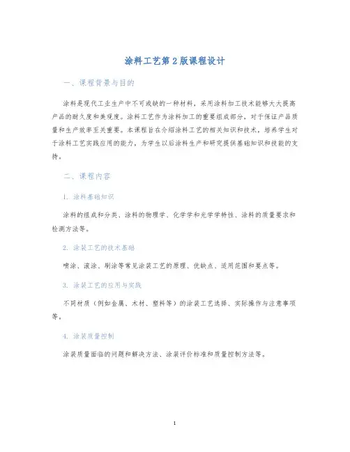 涂料工艺第2版课程设计
