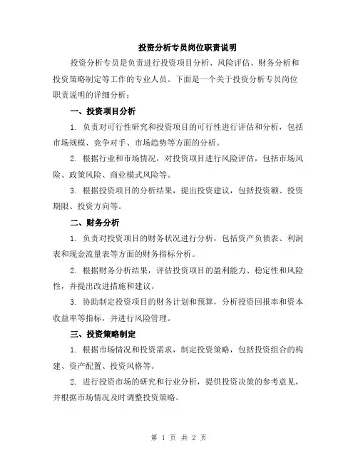 投资分析专员岗位职责说明