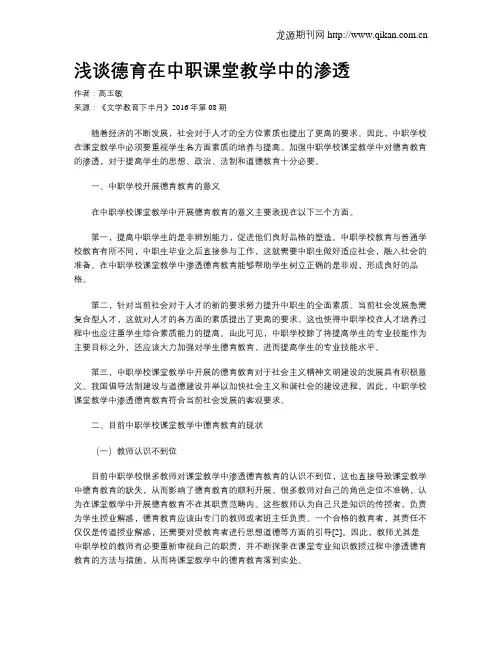 浅谈德育在中职课堂教学中的渗透