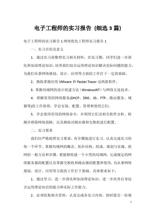 电子工程师的实习报告 (细选3篇)