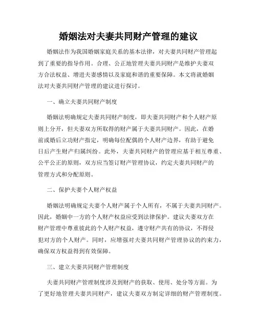 婚姻法对夫妻共同财产管理的建议