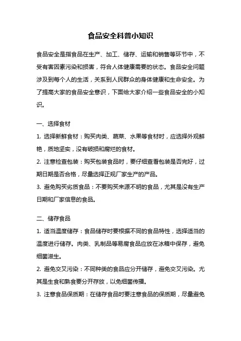 食品安全科普小知识