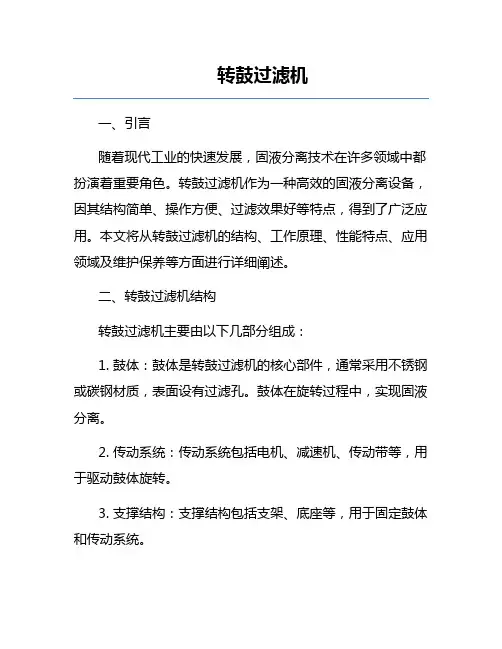 转鼓过滤机