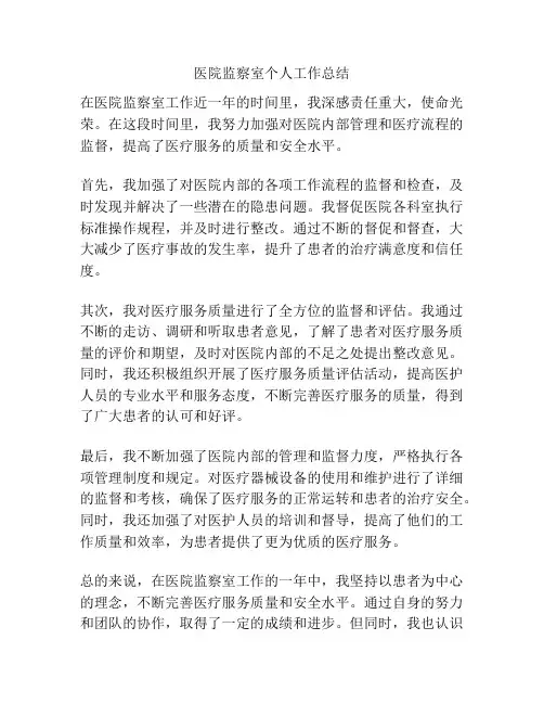 医院监察室个人工作总结