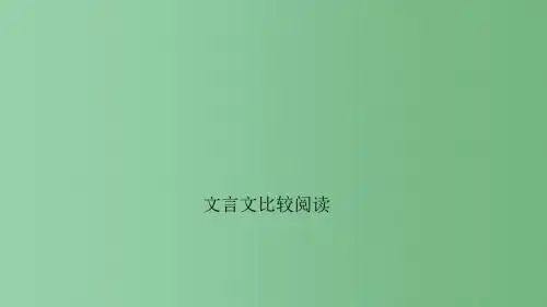 九年级语文下册 专题复习 文言文比较阅读课件 (新版)新人教版