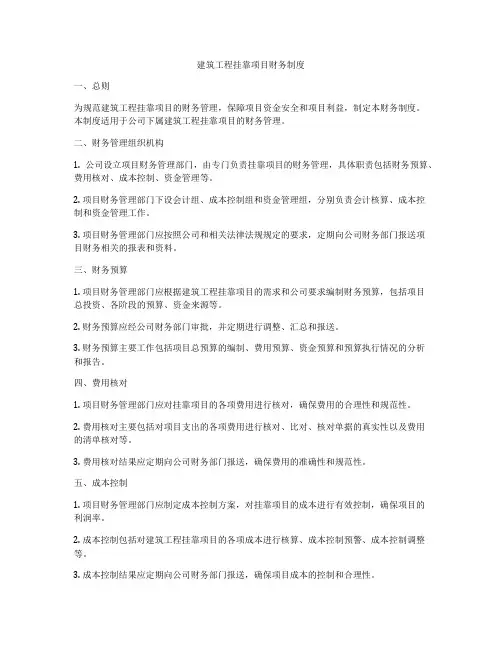 建筑工程挂靠项目财务制度