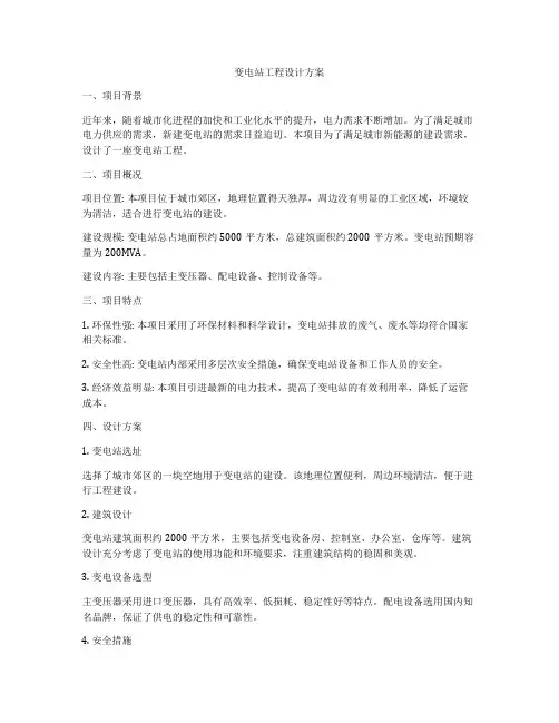 变电站工程设计方案