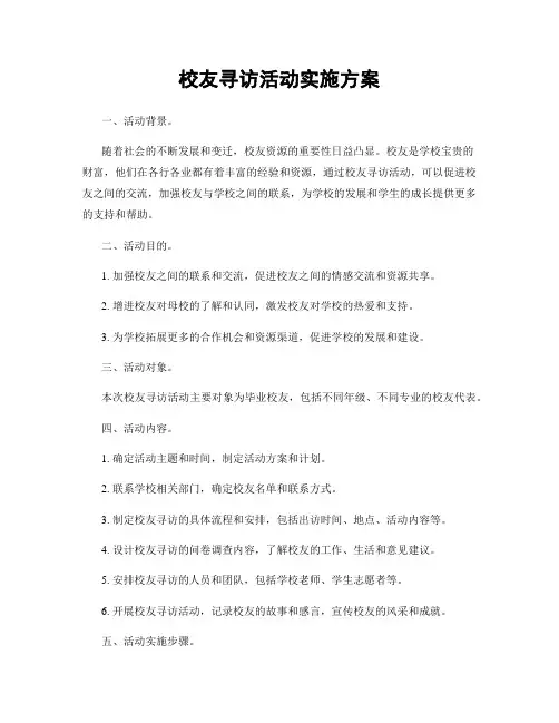 校友寻访活动实施方案
