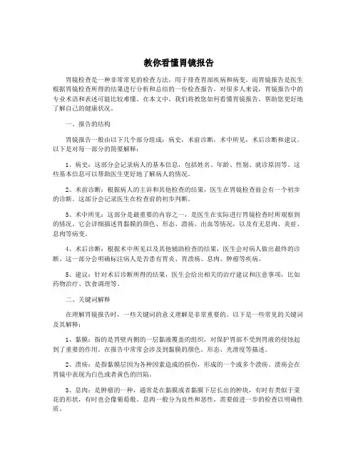 教你看懂胃镜报告