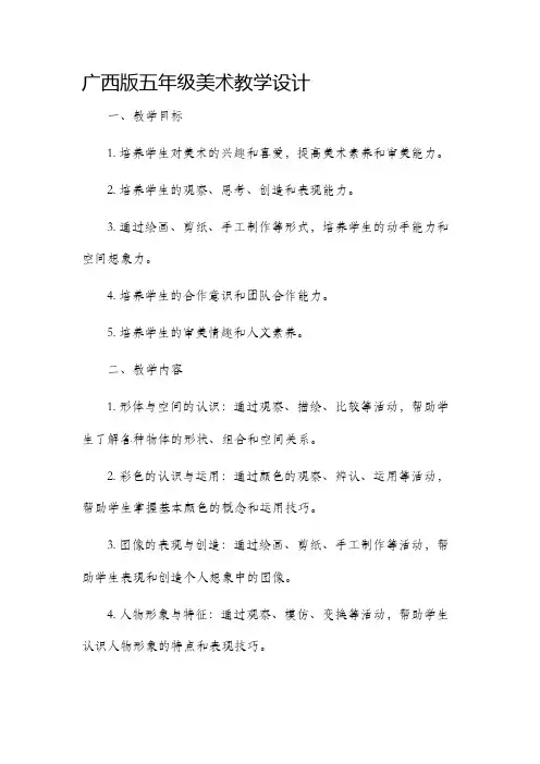 广西版五年级美术教学设计