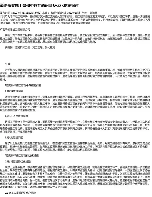 道路桥梁施工管理中存在的问题及优化措施探讨_1