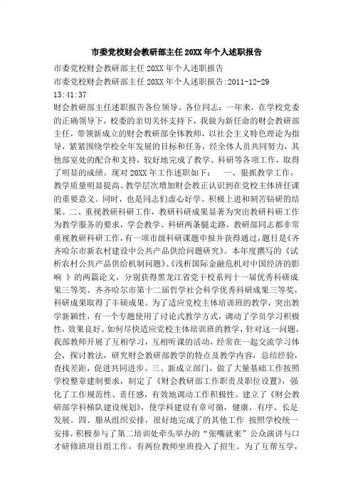 市委党校财会教研部主任20XX年个人述职报告