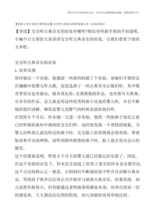 【重要1到2岁孩子教育知识】宝宝听古典音乐的好处那么多-父母记住啦!