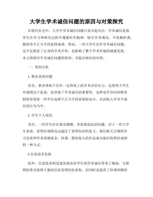 大学生学术诚信问题的原因与对策探究