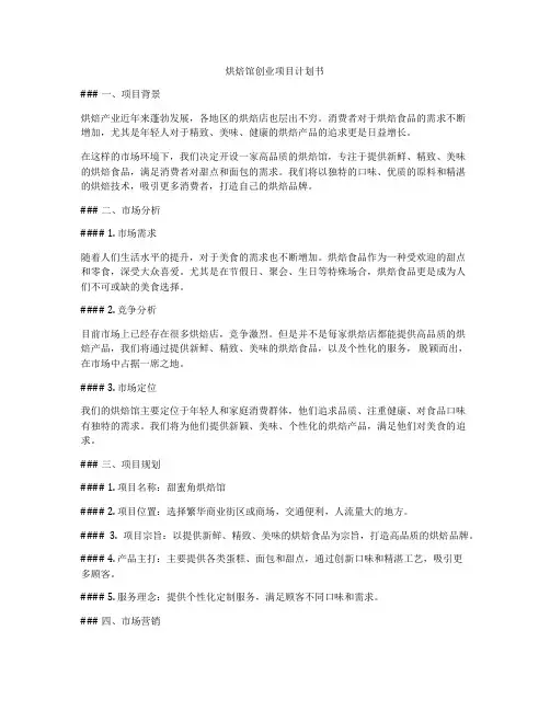 烘焙馆创业项目计划书