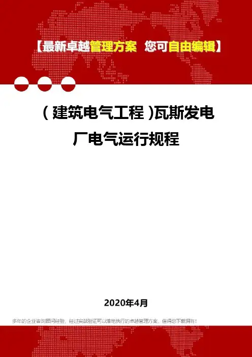 2020(建筑电气工程)瓦斯发电厂电气运行规程