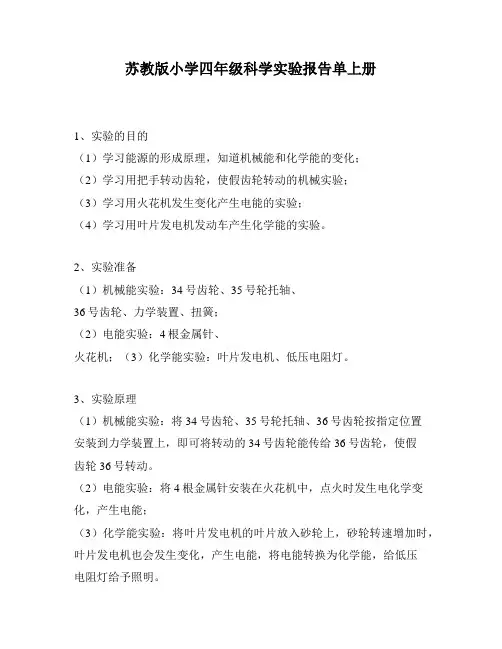 苏教版小学四年级科学实验报告单上册
