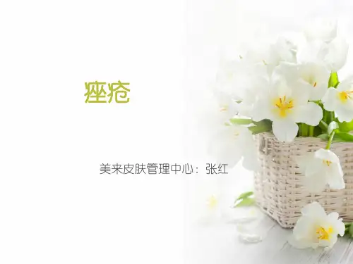 痤疮