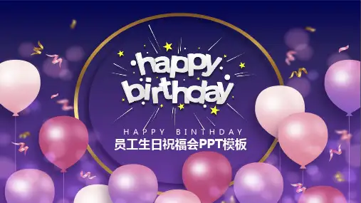 员工生日祝福会PPT模板