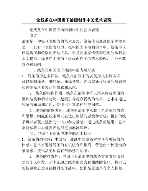 论线条在中国当下油画创作中的艺术表现