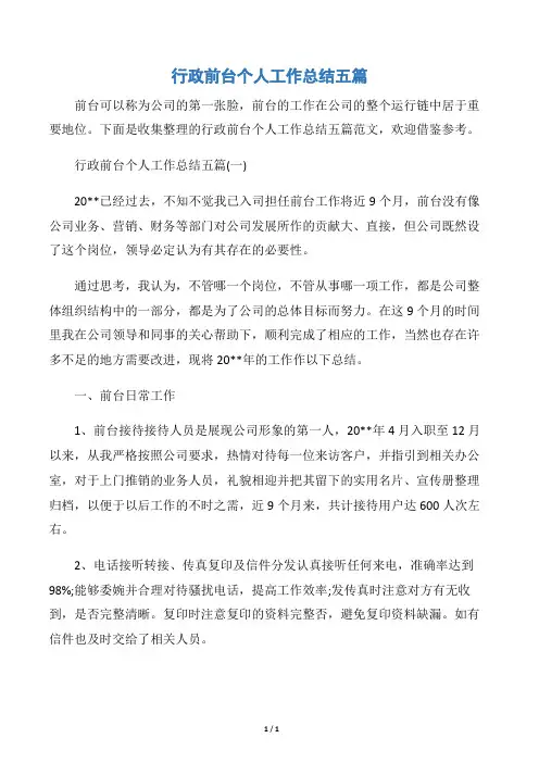 【政务工作总结】行政前台个人工作总结五篇