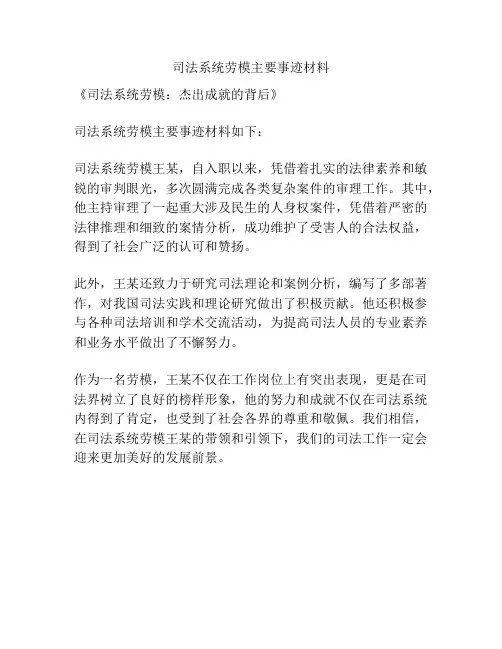 司法系统劳模主要事迹材料