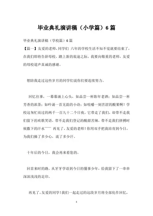 毕业典礼演讲稿(小学篇)6篇