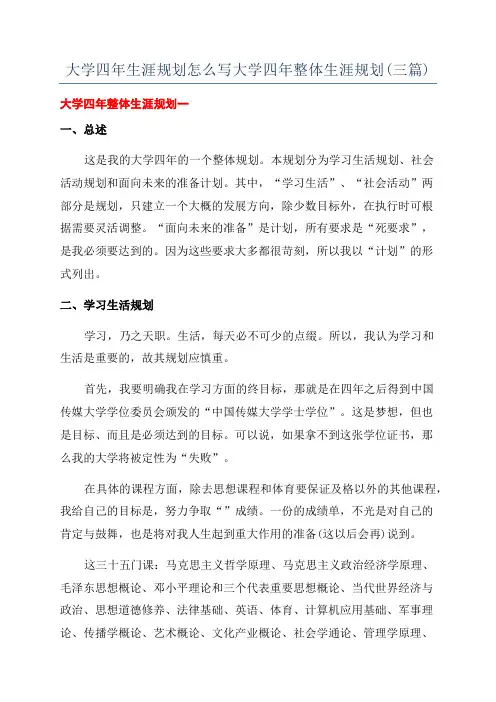 大学四年生涯规划怎么写大学四年整体生涯规划(三篇)