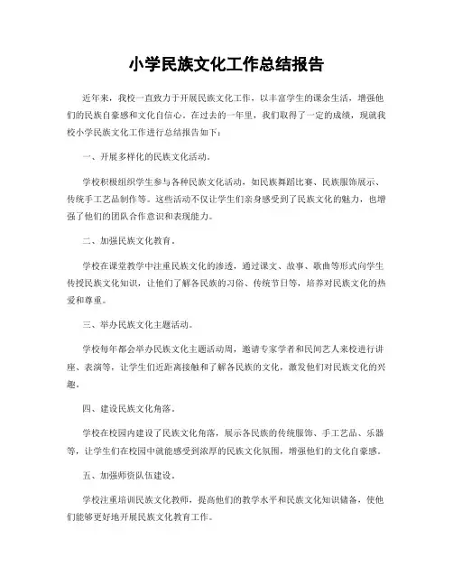 小学民族文化工作总结报告